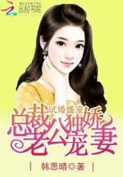 试婚盛宠:总裁老公独宠娇妻 试婚盛宠:总裁老公独宠娇妻