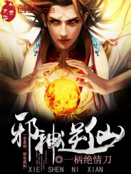 邪神逆仙