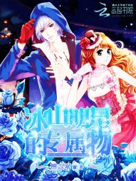 冰山明星专属物 冰山明星专属物