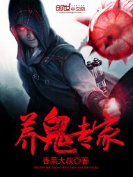 养鬼专家