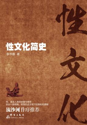 性文化简史 性文化简史