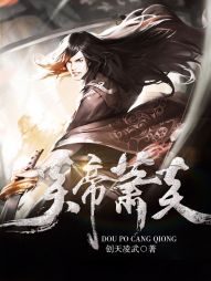 斗破苍穹之炎帝萧炎 斗破苍穹之炎帝萧炎