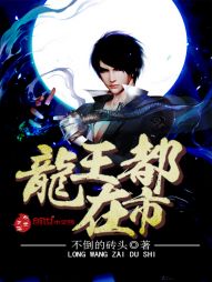 龙王在都市 龙王在都市
