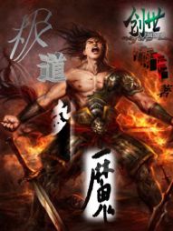 极道剑魔 极道剑魔