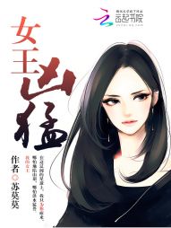 女王凶猛 女王凶猛