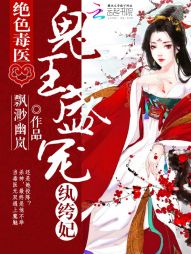 绝色毒医:鬼王盛宠纨绔妃 绝色毒医:鬼王盛宠纨绔妃