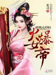 火爆女帝：妖娆灵武师