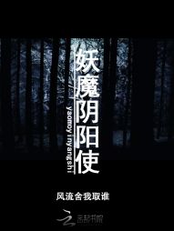 妖魔阴阳使 妖魔阴阳使