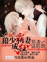 狼少霸妻成狂:娇妻,请指教 狼少霸妻成狂:娇妻,请指教