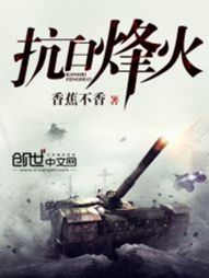 抗日烽火 抗日烽火