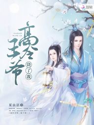 高冷王爷,饶了我! 高冷王爷,饶了我!