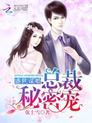 盛世谋婚:总裁秘密宠 盛世谋婚:总裁秘密宠