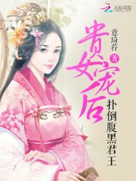 贵女宠后:扑倒腹黑君王 贵女宠后:扑倒腹黑君王