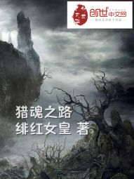 猎魂之路 猎魂之路