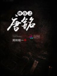神探之唐铭 神探之唐铭