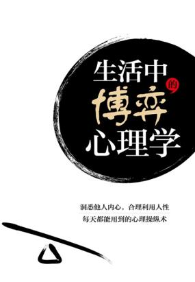 生活中的博弈心理学 生活中的博弈心理学