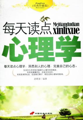每天读点心理学常识(经典珍藏版) 每天读点心理学常识(经典珍藏版)