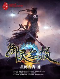 御灵无极 御灵无极