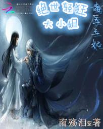 医见倾心:轻狂大小姐 医见倾心:轻狂大小姐