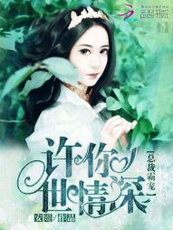 总裁霸宠:许你一世情深 总裁霸宠:许你一世情深