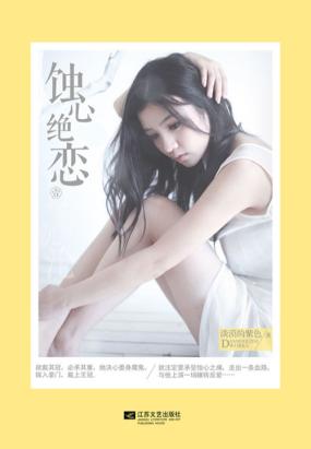 蚀心绝恋(壹) 蚀心绝恋(壹)