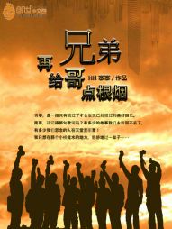 兄弟,再给哥点根烟 兄弟,再给哥点根烟