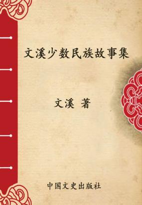 文溪少数民族故事集 文溪少数民族故事集