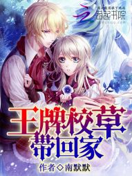 王牌校草带回家:少爷,别太坏 王牌校草带回家:少爷,别太坏