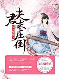 农女要翻天:夫君,求压倒 农女要翻天:夫君,求压倒