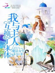 魔法女仆:我与主人互换了身体 魔法女仆:我与主人互换了身体