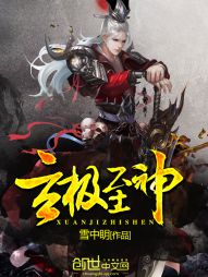 玄极至神 玄极至神