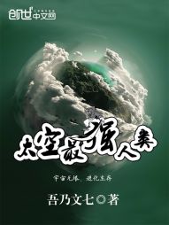 太空最强人类 太空最强人类