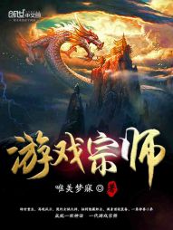 游戏宗师 游戏宗师