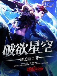 破欲星空 破欲星空