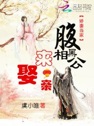 娇妻当家:腹黑相公来娶亲 娇妻当家:腹黑相公来娶亲