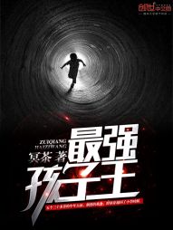 最强孩子王 最强孩子王