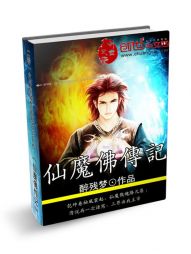 仙魔佛传记