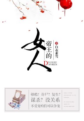 帝王的女人 帝王的女人