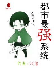 都市最强系统