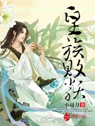 皇族败类 皇族败类