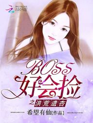 BOSS好会捡之洪荒遗杏 BOSS好会捡之洪荒遗杏