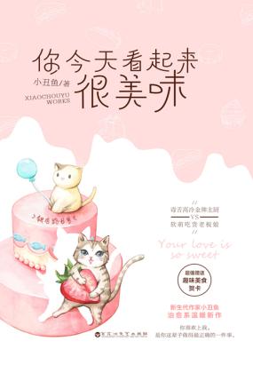 你今天看起来很美味 你今天看起来很美味