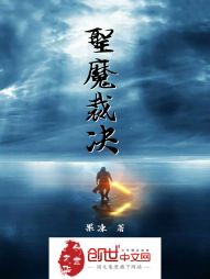 圣魔裁决 圣魔裁决