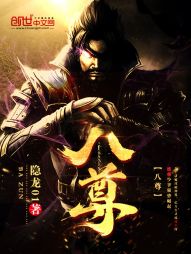 八尊