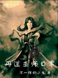 丹道巫师日常 丹道巫师日常
