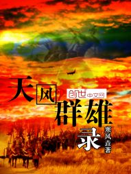 天风群雄录 天风群雄录