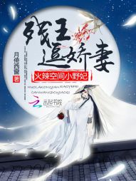 火辣空间小野妃:残王逗娇妻 火辣空间小野妃:残王逗娇妻