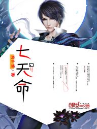 七天命 七天命