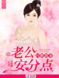 闪婚甜妻:老公,安分点 闪婚甜妻:老公,安分点