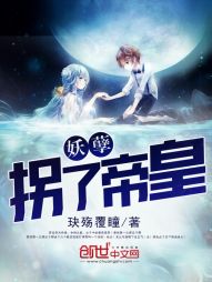 妖孽拐了帝皇 妖孽拐了帝皇